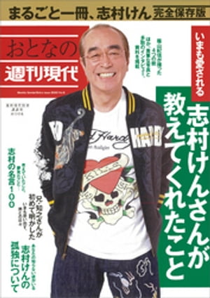 週刊現代別冊　おとなの週刊現代　2020　vol．6　いまも愛される　志村けんさんが教えてくれたこと[