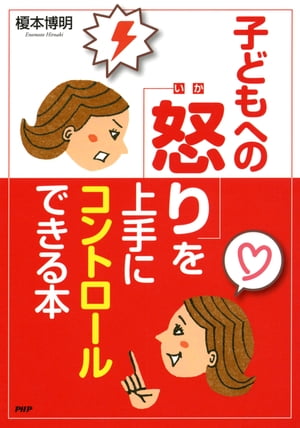 楽天楽天Kobo電子書籍ストア怒ってばかりの毎日が変わる！ 子どもへの「怒り」を上手にコントロールできる本【電子書籍】[ 榎本博明 ]