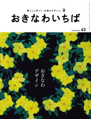 おきなわいちば　Ｖｏｌ．６３