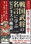 戦国武将の名言に学ぶ ビジネスの極意