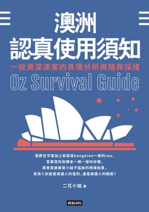 澳洲認真使用須知：一枚資深澳客的真情分析與隨興採樣【電子書籍】[ 二花小姐 ]