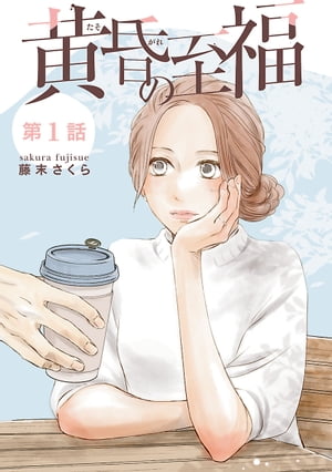 黄昏の至福【分冊版】　１