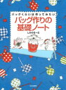 楽天楽天Kobo電子書籍ストアバッグ作りの基礎ノート【電子書籍】[ しかのるーむ ]