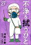 不浄を拭うひと（分冊版） 【第27話】