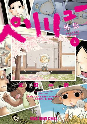 ペリリュー　ー外伝ー 4【電子書籍】[ 武田一義 ]のサムネイル