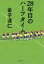 28年目のハーフタイム 【電子書籍】[ 金子達仁 ]