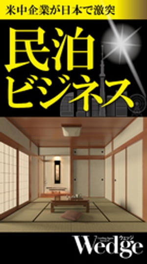 米中企業が日本で激突 民泊ビジネス （Wedgeセレクション No.55）【電子書籍】[ 富坂聰 ]