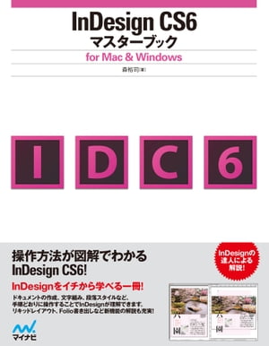 InDesign CS6マスターブック for Mac＆Windows【電子書籍】 森 裕司