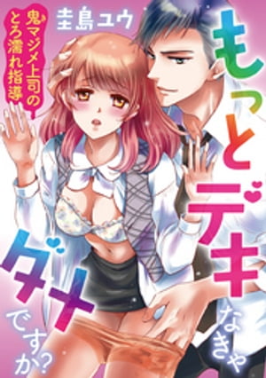 もっとデキなきゃダメですか？ 〜鬼マジメ上司のとろ濡れ指導〜