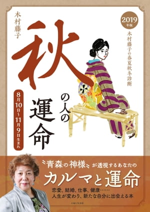 2019年版　木村藤子の春夏秋冬診断　秋の人の運命