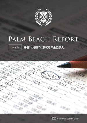 株価"大暴落"に勝てる年金型収入【電子書籍】[ パームビーチリサーチグループ ]