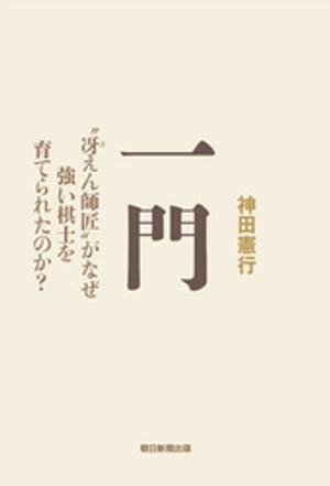 一門　“冴えん師匠”がなぜ強い棋士を育てられたのか？【電子書籍】[ 神田憲行 ]