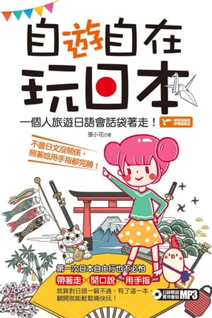 自「遊」自在玩日本：一個人旅遊日語會話袋著走！【電子書籍】[ 張小花 ]
