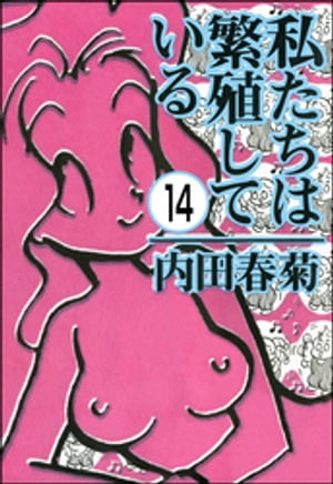 私たちは繁殖している（分冊版） 【第14話】