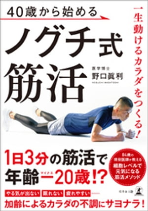 一生動けるカラダをつくる！　40歳から始めるノグチ式筋活