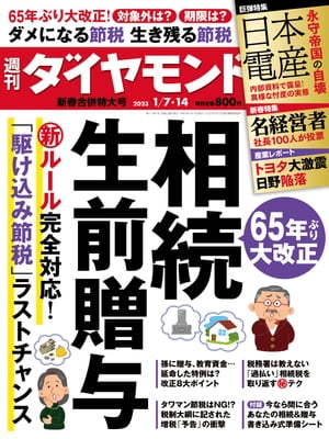 相続･生前贈与(週刊ダイヤモンド 2023年1/7･14合併号)