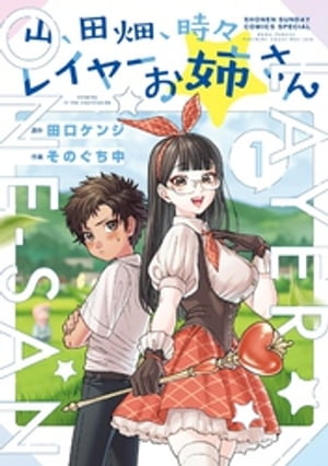 山 田畑 時々レイヤーお姉さん 1 【電子書籍】[ 田口ケンジ ]