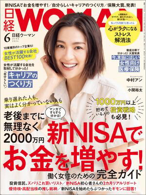 日経ウーマン 2024年6月号 [雑誌]