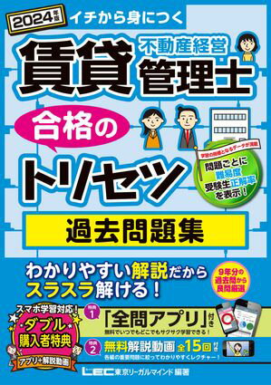 2024年版 賃貸不動産経営管理士 合格のトリセツ 過去問題集