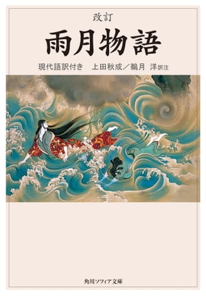 改訂　雨月物語　現代語訳付き