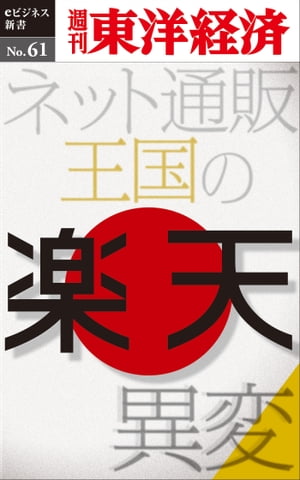 楽天 ネット通販王国の異変 週刊東洋経済eビジネス新書No.61【電子書籍】