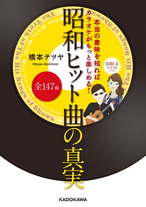 本当の意味を知ればカラオケがもっと楽しめる！昭和ヒット曲全147曲の真実【電子書籍】[ 橋本　テツヤ ]