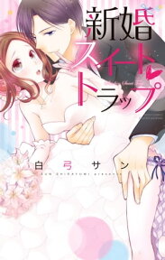 新婚スイート・トラップ【電子書籍】[ 白弓サン ]