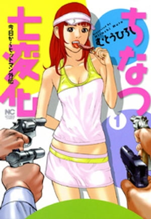 ちなつ七変化~今日からヒットマン外伝~