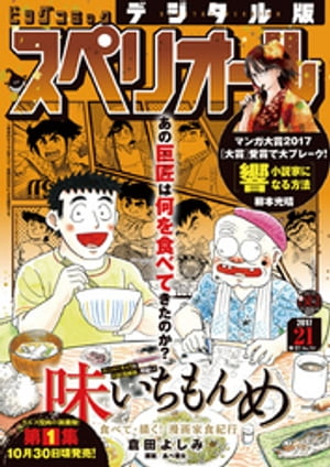 ビッグコミックスペリオール 2017年21号（2017年10月13日発売）