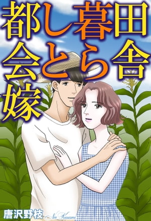 田舎暮らしと都会嫁 田舎暮らしと都会嫁【電子書籍】 唐沢野枝