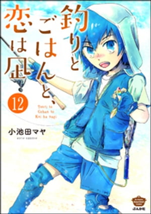 釣りとごはんと、恋は凪（分冊版） 【第12話】