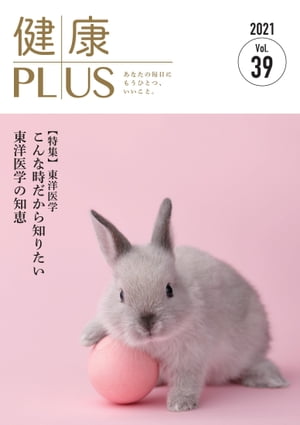 健康PLUS vol.39