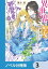 異世界から聖女が来るようなので、邪魔者は消えようと思います【ノベル分冊版】　3