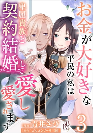 お金が大好きな平民の私は卑屈貴族と契約結婚して愛し愛されます コミック版 （分冊版） 【第3話】