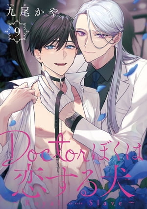 Doctorぼくは恋する犬 ～Dom/Subユニバース～　#9【電子書籍】[ 九尾かや ]