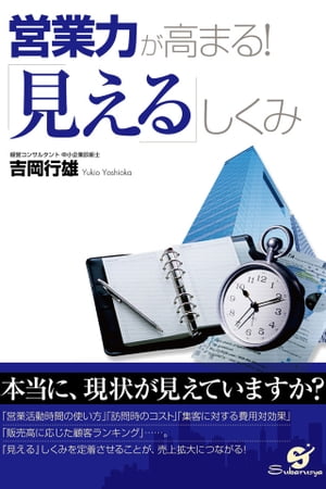 営業力が高まる！「見える」しくみ