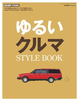 GO OUT特別編集 ゆるいクルマ STYLE BOOK