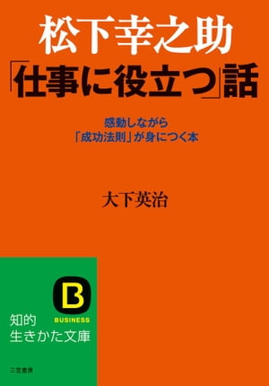 松下幸之助　「仕事に役立つ」話