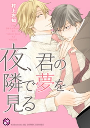 夜、君の隣で夢を見る【電子書籍】[ 村上左知 ]