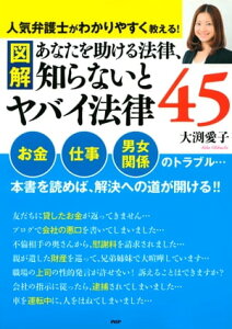 ［図解］あなたを助ける法律、知らないとヤバイ法律45【電子書籍】[ 大渕愛子 ]