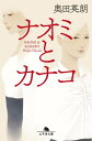 ナオミとカナコ【電子書籍】[ 奥田