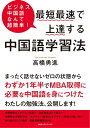 ビジネス中国語なんて超簡単！ 最短最速で上達する中国語学習法【電子書籍】[ 高橋勇進 ]