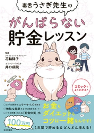 毒舌うさぎ先生のがんばらない貯金レッスン【電子書籍】 花輪陽子