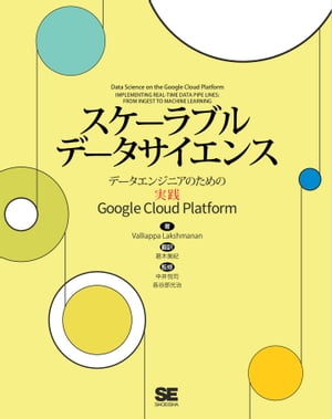 スケーラブルデータサイエンス データエンジニアのための実践Google Cloud Platform【電子書籍】[ Valliappa Lakshmanan ]
