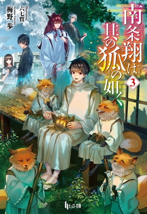 南条翔は其の狐の如く　3【電子書籍】[ 梅野 歩 ]