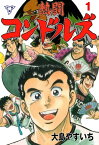 熱闘コンドルズ【分冊版】1【電子書籍】[ 大島やすいち ]