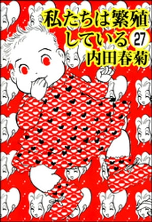 私たちは繁殖している（分冊版） 【第27話】