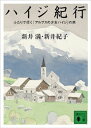 ハイジ紀行 ふたりで行く『アルプスの少女ハイジ』の旅【電子書籍】 新井満