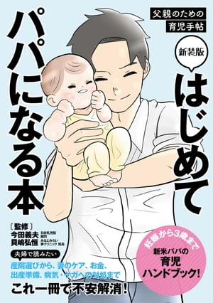 新装版 はじめてパパになる本【電子書籍】[ 今田義夫 ]