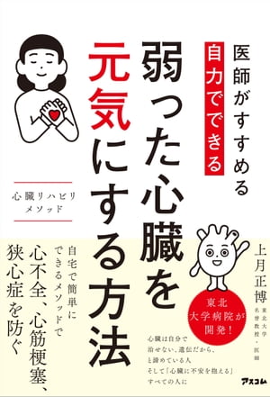 医師がすすめる　自力でできる　弱った心臓を元気にする方法　心臓リハビリ　メソッド